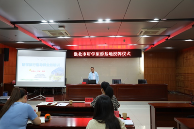 研學(xué)興旅，專業(yè)賦能——文斌教授為淮北市文旅體局作專題講座